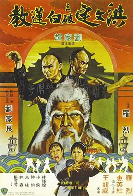 洪文定三破白莲教封面图