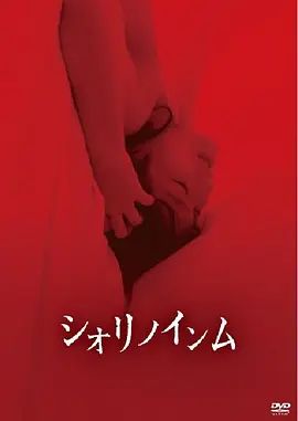 恶灵春梦封面图