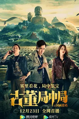 古董局中局之国画密码封面图