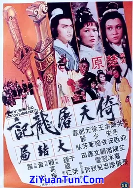 倚天屠龙记大结局封面图