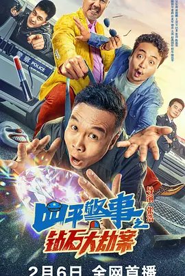 四平警事之钻石大劫案封面图