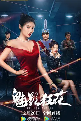 魅影狂花封面图