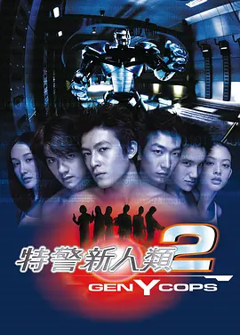 特警新人类2：机动任务封面图
