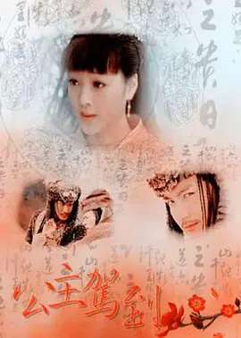 公主驾到封面图