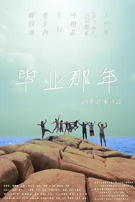 毕业那年封面图