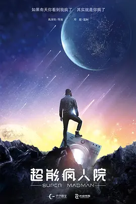 超能疯人院封面图