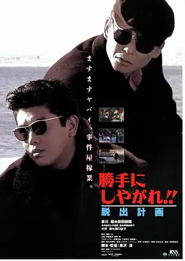 为所欲为：逃出计划封面图