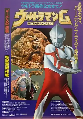 葛雷奥特曼 戈迪斯的反击封面图