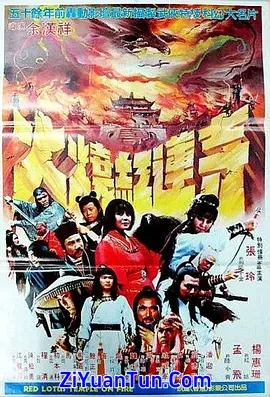 新火烧红莲寺封面图