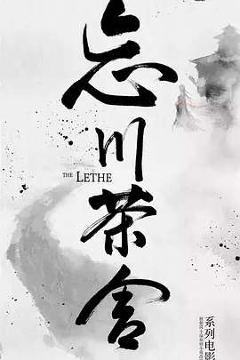 忘川茶舍之兽神诅咒封面图