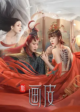 新画皮封面图