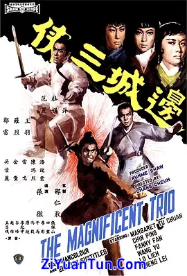 边城三侠封面图