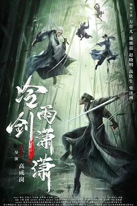 冷雨剑潇潇封面图
