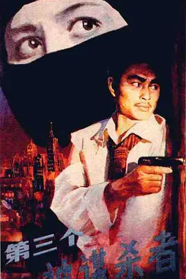 第三个被谋杀者封面图