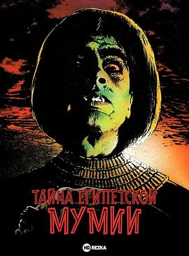 埃及木乃伊的秘密封面图