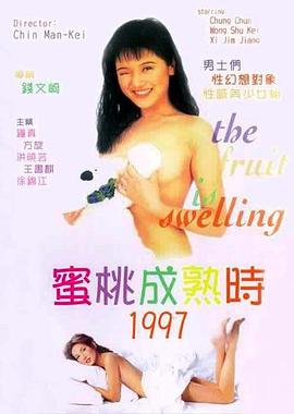 蜜桃成熟时1997封面图