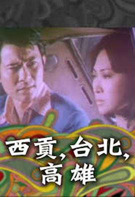 西贡，台北，高雄封面图