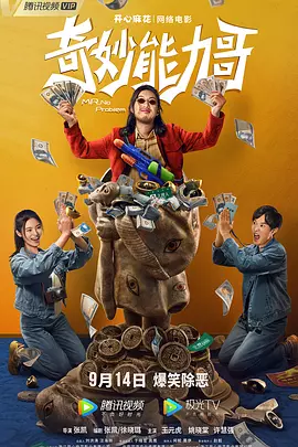 奇妙能力哥封面图