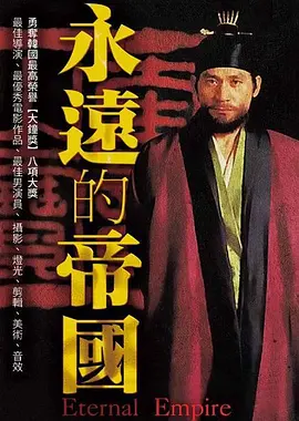 永远的帝国封面图