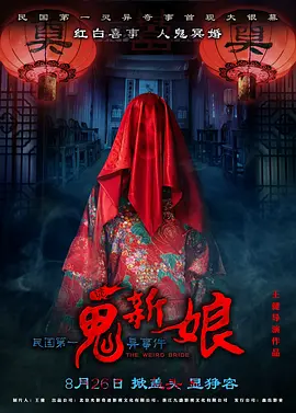 诡新娘封面图