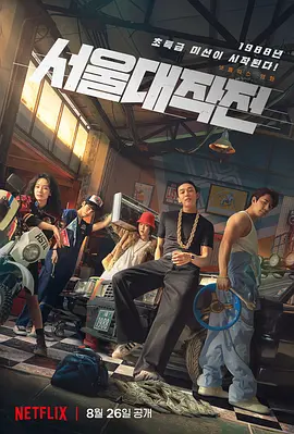 首尔大作战封面图