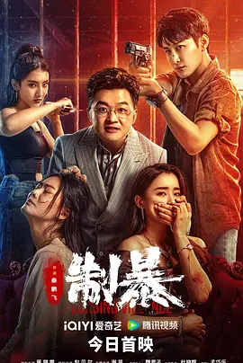 制暴封面图