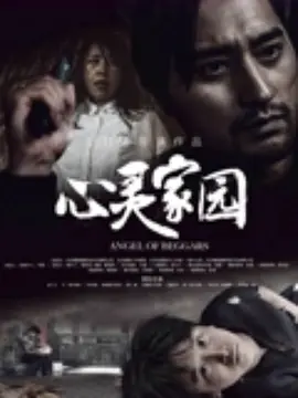 心灵家园封面图