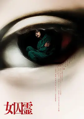 女囚灵封面图