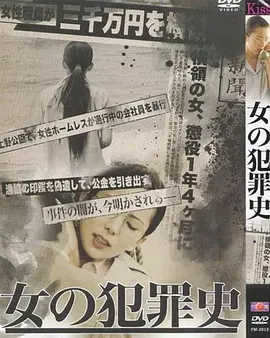 女犯罪史封面图