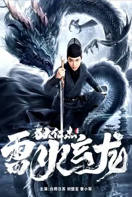 狄仁杰之雷火玄龙封面图