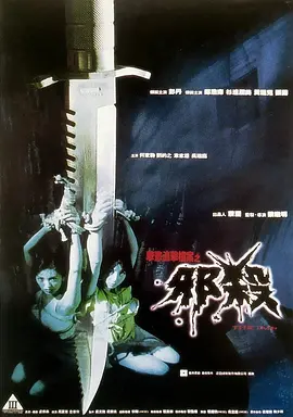 孽欲追击档案之邪杀封面图