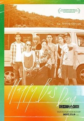 快乐公交日封面图