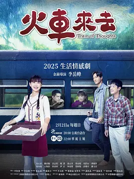 火车来去封面图