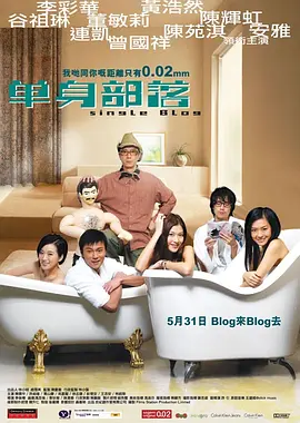 单身部落封面图