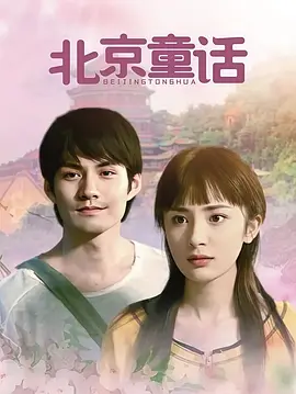 北京童话封面图