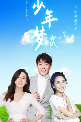 少年梦2封面图