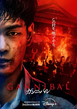 噬亡村 第二季封面图