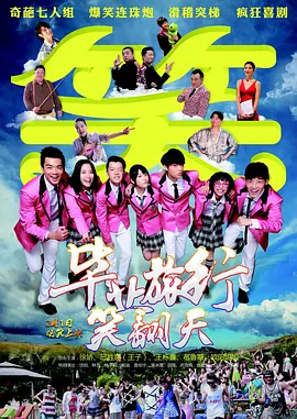 毕业旅行笑翻天封面图