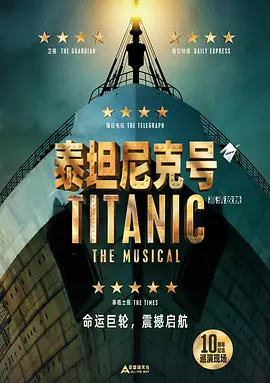 泰坦尼克号音乐剧封面图