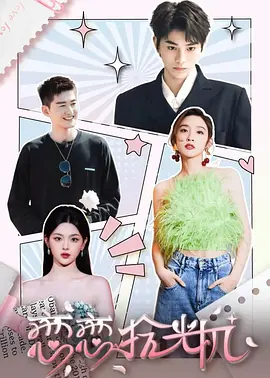 恋恋拾光机封面图