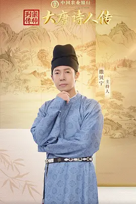 宗师列传·大唐诗人传封面图