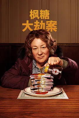 枫糖大劫案封面图
