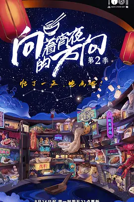 向着宵夜的方向 第二季封面图