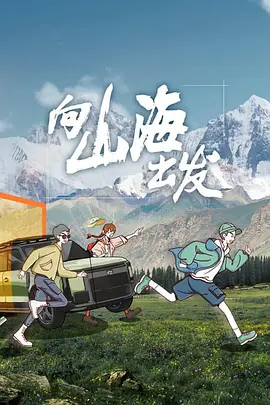 向山海出发封面图