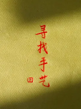 寻找手艺4封面图