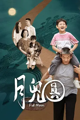 月儿圆封面图