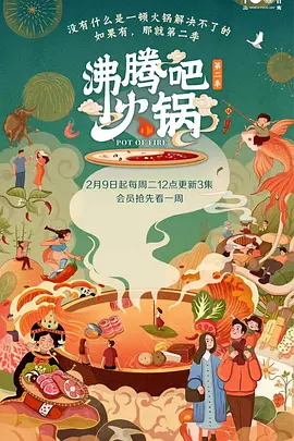 沸腾吧火锅 第二季封面图
