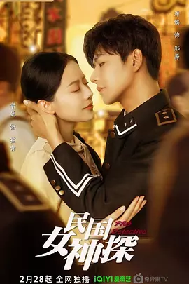 民国女神探封面图