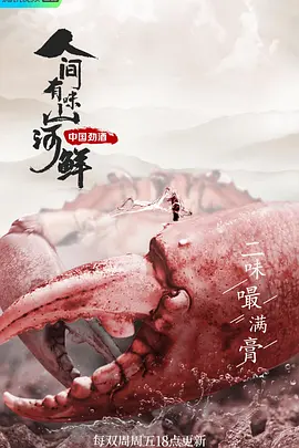 人间有味山河鲜封面图