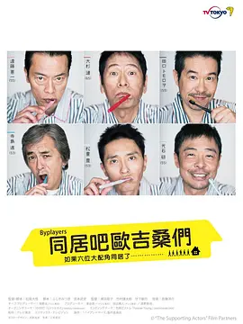 Byplayers：如果这6名配角共同生活的话封面图